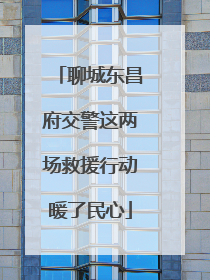 聊城东昌府交警这两场救援行动暖了民心
