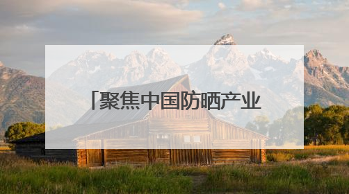聚焦中国防晒产业 植物医生防晒产品线再添新成员