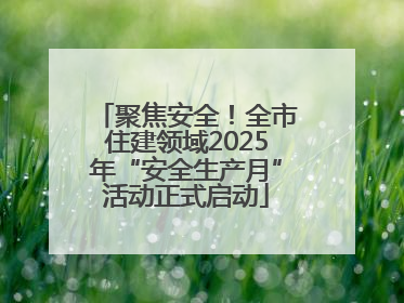聚焦安全！全市住建领域2025年“安全生产月”活动正式启动