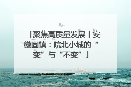 聚焦高质量发展丨安徽固镇：皖北小城的“变”与“不变”