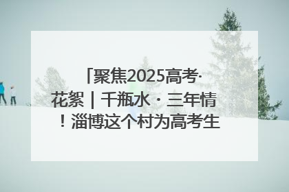 聚焦2025高考·花絮｜千瓶水・三年情！淄博这个村为高考生递上“奋进清凉”