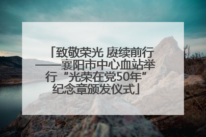 致敬荣光 赓续前行——襄阳市中心血站举行“光荣在党50年”纪念章颁发仪式