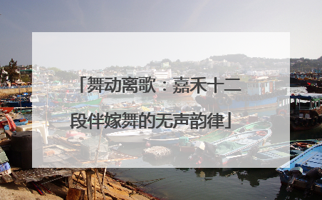 舞动离歌：嘉禾十二段伴嫁舞的无声韵律