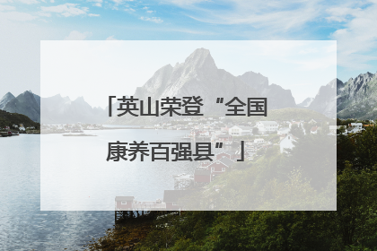 英山荣登“全国康养百强县”