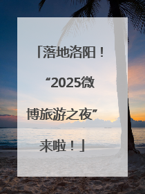 落地洛阳！“2025微博旅游之夜”来啦！