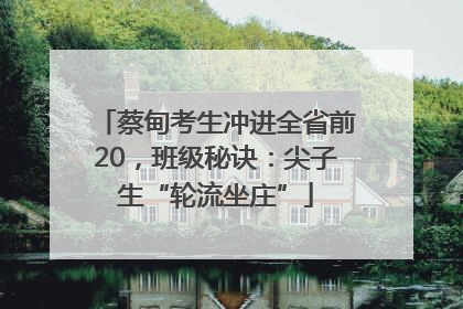 蔡甸考生冲进全省前20，班级秘诀：尖子生“轮流坐庄”