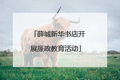 薛城新华书店开展廉政教育活动
