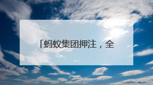 蚂蚁集团押注，全球仓储自主移动机器人第一股要来了｜IPO直通车