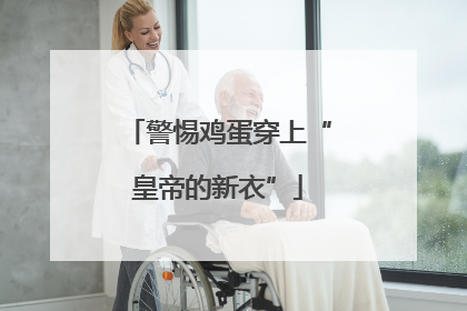 警惕鸡蛋穿上“皇帝的新衣”