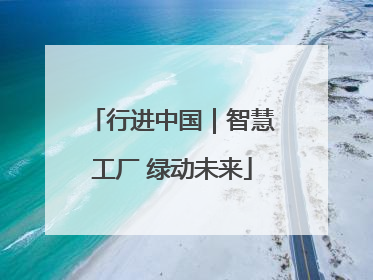 行进中国｜智慧工厂 绿动未来