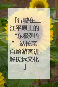 行驶在三江平原上的“东极列车” 站长亲自给游客讲解抚远文化