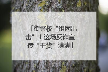 街警校“组团出击”！这场反诈宣传“干货”满满
