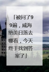 被问了99遍，威海绝美日落去哪看，今天终于找到答案了