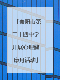 襄阳市第二十四中学开展心理健康月活动