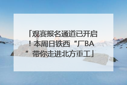 观赛报名通道已开启！本周日铁西“厂BA”带你走进北方重工