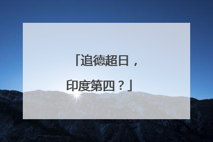 追德超日，印度第四？