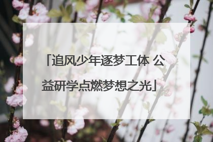 追风少年逐梦工体 公益研学点燃梦想之光