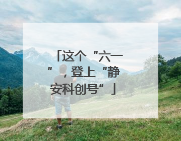 这个“六一”，登上“静安科创号”