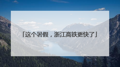 这个暑假，浙江高铁更快了