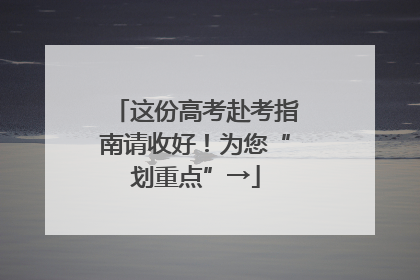 这份高考赴考指南请收好！为您“划重点”→