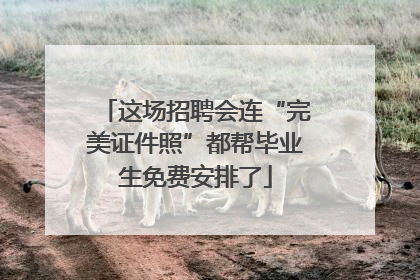 这场招聘会连“完美证件照”都帮毕业生免费安排了