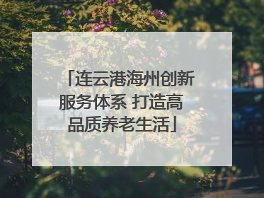 连云港海州创新服务体系 打造高品质养老生活