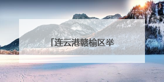 连云港赣榆区举办全市首届少儿乒乓球俱乐部联赛