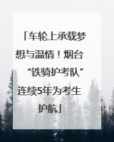 车轮上承载梦想与温情！烟台“铁骑护考队”连续5年为考生护航