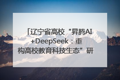 辽宁省高校“昇腾AI+DeepSeek：重构高校教育科技生态”研讨会在沈阳成功举办
