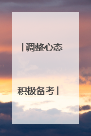 调整心态 积极备考