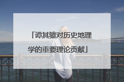 谭其骧对历史地理学的重要理论贡献