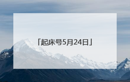 起床号5月24日