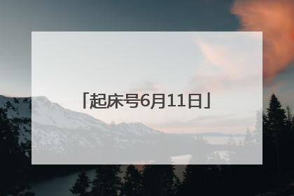 起床号6月11日