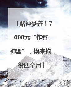 赌神梦碎！7000元“作弊神器”，换来拘役四个月