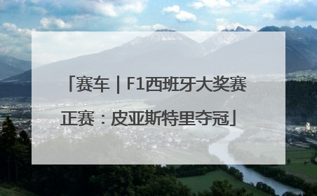 赛车｜F1西班牙大奖赛正赛：皮亚斯特里夺冠