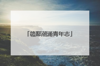 赣鄱潮涌青年志