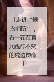 走进“候鸟哨所”，看一茬茬官兵践行不变的戍边使命