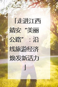 走进江西靖安“美丽公路”：沿线旅游经济焕发新活力