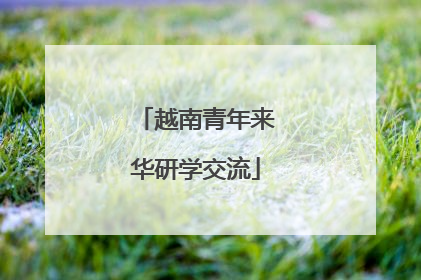 越南青年来华研学交流