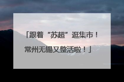 跟着“苏超”逛集市！常州无锡又整活啦！