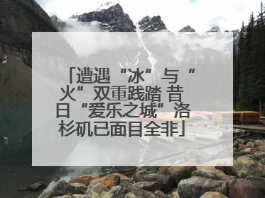 遭遇“冰”与“火”双重践踏 昔日“爱乐之城”洛杉矶已面目全非
