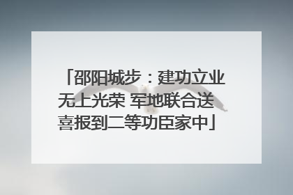 邵阳城步：建功立业无上光荣 军地联合送喜报到二等功臣家中