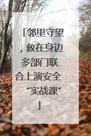 邻里守望，救在身边 多部门联合上演安全“实战课”