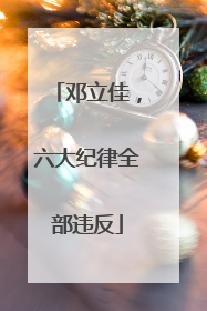 邓立佳，六大纪律全部违反