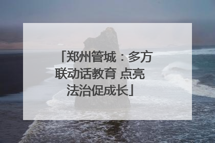 郑州管城：多方联动话教育 点亮法治促成长