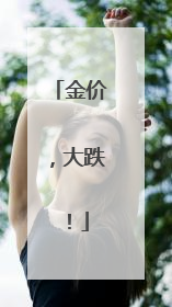 金价，大跌！