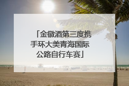 金徽酒第三度携手环大美青海国际公路自行车赛
