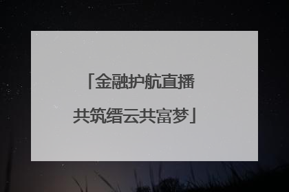 金融护航直播 共筑缙云共富梦