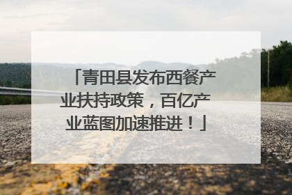 青田县发布西餐产业扶持政策，百亿产业蓝图加速推进！