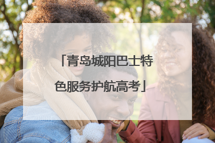 青岛城阳巴士特色服务护航高考